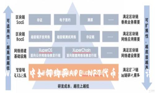 tpWallet中如何购买APE NFT代币：一步步详解