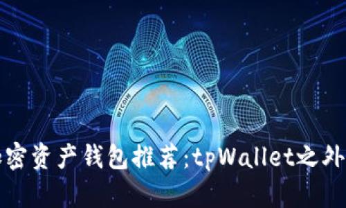 顶级加密资产钱包推荐：tpWallet之外的选择