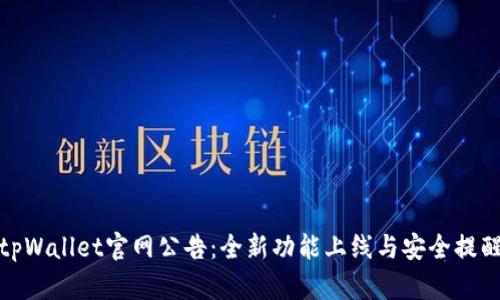 tpWallet官网公告：全新功能上线与安全提醒