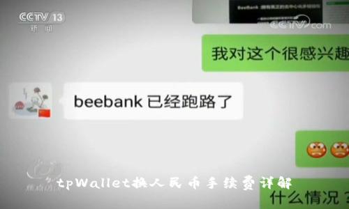 tpWallet换人民币手续费详解