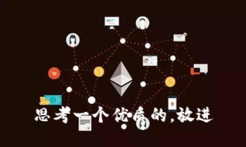 思考一个优质的，放进