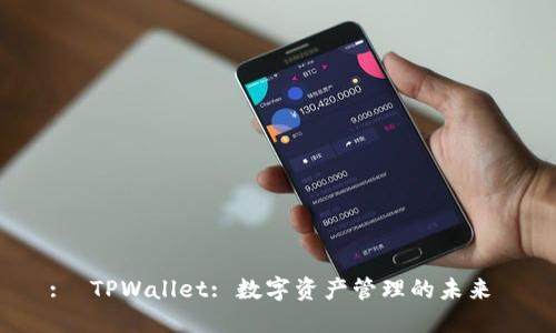 : TPWallet: 数字资产管理的未来