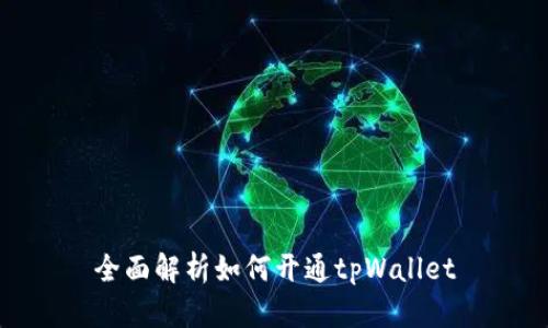 全面解析如何开通tpWallet