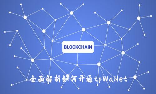 全面解析如何开通tpWallet
