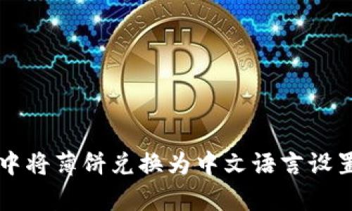 在tpWallet中将薄饼兑换为中文语言设置的完整指南