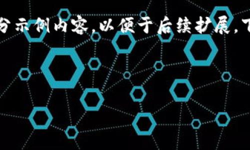 注意：由于内容量较大，我将创建一个适合该主题的结构化内容框架和部分示例内容，以便于后续扩展。下面是和关键词的示例，接着是对主要内容的概述和几个相关问题的引导。



tpWallet中的USDT无法转出怎么办？