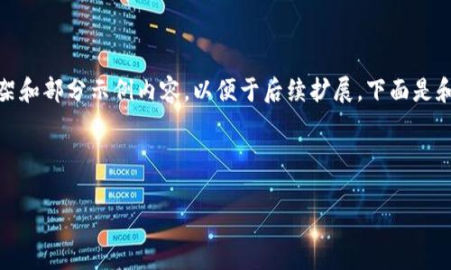 注意：由于内容量较大，我将创建一个适合该主题的结构化内容框架和部分示例内容，以便于后续扩展。下面是和关键词的示例，接着是对主要内容的概述和几个相关问题的引导。



tpWallet中的USDT无法转出怎么办？