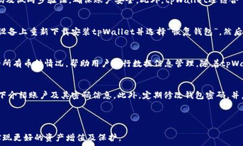   
  荣耀手机如何安装tpWallet，满足数字钱包需求/  

关键词  
 guanjianci 荣耀手机,tpWallet,数字钱包/ guanjianci 

---

一、tpWallet简介
tpWallet是一款专为数字资产管理而设计的钱包应用，支持多种加密货币和区块链资产的存储与交易。它不仅具备安全性高、用户友好等特色，还能随时随地访问信息，成为用户在数字经济时代管理资产的重要工具。随着越来越多的人加入加密货币的世界，选择一个安全、便捷的数字钱包显得格外重要。tpWallet具备跨平台的特性，用户可以在不同的设备上继续使用账户，提升了使用的灵活性。

二、荣耀手机系统兼容性
荣耀手机提供了基于Android操作系统的用户体验，tpWallet也正是为Android设备了使用。因此，荣耀手机用户可以轻松在设备上安装和使用tpWallet。安装前，确保荣耀手机的系统版本为Android 5.0或更高版本，以保障应用的最佳运行效果。

三、安装tpWallet的步骤
安装tpWallet的过程可以分为以下几个步骤：
h41. 下载tpWallet应用/h4
首先，用户需要访问tpWallet的官方网站或同时在应用商店搜索。“tpWallet”的名称，进行下载。在荣耀手机上，可以通过应用市场或者直接访问官方网站进行下载，确保下载的是最新版本以获得最佳的功能与安全性。

h42. 安装应用/h4
下载完成后，用户可以直接点击安装包进行安装。在安装过程中，如果手机出现提示，询问用户是否允许安装来自不明来源的应用，用户需要在设置中开启相应权限，以确保tpWallet能够成功安装。

h43. 开设新钱包或导入已有钱包/h4
一旦安装完成，用户打开tpWallet后可以选择开设一个新钱包，或者导入已有的钱包。如果选择开设新钱包，系统会引导用户设置密码并备份助记词，后者非常重要，因为是找回钱包的唯一凭证。若导入现有钱包，则需输入助记词或者私钥。

h44. 完成设置并开始使用/h4
经过以上步骤，tpWallet便已成功安装且设置完成，用户即可开始使用。用户可以对加密资产进行管理、交易，参与区块链的各项活动，将资产安全保存在tpWallet中。

四、tpWallet的功能及特性
tpWallet具备多种实用功能，使其成为用户资产管理的理想选择。
h41. 多种资产支持/h4
tpWallet支持多种加密货币的存储与交易。用户不仅可以存储常见的比特币、以太坊，还能支持各类ERC20代币及其他公链上的数字资产，满足多元化需求。

h42. 安全性高/h4
tpWallet采用多种安全机制，包括私钥的加密存储、密码保护以及两步验证等，保证用户的数字资产不被盗取或损失。用户可以随时查看交易记录，确保透明度。

h43. 用户友好的界面/h4
tpWallet有着简单直观的用户界面，方便用户操作，即使是初学者也能轻松上手，进行资产管理及交易操作。

h44. 实时信息更新/h4
tpWallet能够实时更新市场信息，包括交易价格、市场趋势等，帮助用户做出更明智的投资决策。

h45. 社区支持/h4
tpWallet背后有活跃的用户社区，用户可以在社区内交流使用心得，获取相关帮助，共同学习更多的数字资产管理知识。

五、常见问题解析

1. 我的荣耀手机无法安装tpWallet，怎么办？
如果在安装tpWallet时遇到问题，建议用户首先检查自己的设备是否满足应用的最低系统要求，确认其Android版本不少于5.0。同时，确保网络连接稳定，如使用Wi-Fi未能成功安装，尝试换用移动数据进行下载。另外，可以尝试清理缓存或重启手机，再次尝试下载与安装。如果依然存在问题，尝试在设备的“设置”中找到“应用”，找到“tpWallet”并允许其安装权限，或者清除该应用的缓存后再次尝试。

2. tpWallet的安全性如何保障？
tpWallet在安全性方面采用多重措施进行保障。首先，用户的私钥不存储于网络，所有操作都是在用户设备本地进行，最大程度保证了私钥的安全。其次，用户需要设置强密码及做两步验证，确保账户安全。此外，tpWallet还结合了加密技术，在数据传输和存储上实施高标准的安全协议，因此即使在设备丢失的情况下，账户信息也不会轻易被他人获取。

3. 如何找回丢失的钱包？
tpWallet钱包的安全重在用户设定的助记词，用户在创建新钱包时需要严格备份好助记词，这是找回钱包资金的唯一凭证。如果用户遗失了设备但持有助记词，可以在任一设备上重新下载安装tpWallet并选择“恢复钱包”，然后输入助记词进行恢复操作；如果助记词也丢失，那将无法恢复钱包，著名的区块链特性使得无中心化的环境中，丢失助记词意味着无法找回资产。

4. tpWallet支持哪些币种？
tpWallet支持多达数百种不同的加密币种，包括但不限于比特币、以太坊、EOS、Ripple等主流加密货币，以及各类ERC20、BEP20等标准的代币。用户在应用内能够查看支持的所有币种情况，帮助用户进行数据信息管理。随着tpWallet持续更新与完善，未来可能会加入更多新兴的加密资产，为用户提供更全面的服务。

5. 如何保护我的tpWallet不被盗用？
保护tpWallet钱包最重要的一点就是保护好助记词和私钥。助记词和私钥如同银行账户的密码，一定要单独记录并存放在安全的地方，避免随意分享，不要在任何公共场合下介绍账户及其密码信息。此外，定期修改钱包密码，并启用两步验证设置，可以进一步增强账户的安全性。同时，使用可信安稳的设备及网络环境进行交易，并定期更新软件确保不受到已知的安全漏洞影响。

---

以上是荣耀手机如何安装tpWallet的详细介绍，涵盖了安装步骤、功能特性以及常见问题的解答。希望能够帮助用户在数字资产管理的过程中，充分利用tpWallet的优势，实现更好的资产增值及保护。