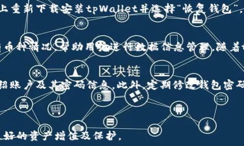   
  荣耀手机如何安装tpWallet，满足数字钱包需求/  

关键词  
 guanjianci 荣耀手机,tpWallet,数字钱包/ guanjianci 

---

一、tpWallet简介
tpWallet是一款专为数字资产管理而设计的钱包应用，支持多种加密货币和区块链资产的存储与交易。它不仅具备安全性高、用户友好等特色，还能随时随地访问信息，成为用户在数字经济时代管理资产的重要工具。随着越来越多的人加入加密货币的世界，选择一个安全、便捷的数字钱包显得格外重要。tpWallet具备跨平台的特性，用户可以在不同的设备上继续使用账户，提升了使用的灵活性。

二、荣耀手机系统兼容性
荣耀手机提供了基于Android操作系统的用户体验，tpWallet也正是为Android设备了使用。因此，荣耀手机用户可以轻松在设备上安装和使用tpWallet。安装前，确保荣耀手机的系统版本为Android 5.0或更高版本，以保障应用的最佳运行效果。

三、安装tpWallet的步骤
安装tpWallet的过程可以分为以下几个步骤：
h41. 下载tpWallet应用/h4
首先，用户需要访问tpWallet的官方网站或同时在应用商店搜索。“tpWallet”的名称，进行下载。在荣耀手机上，可以通过应用市场或者直接访问官方网站进行下载，确保下载的是最新版本以获得最佳的功能与安全性。

h42. 安装应用/h4
下载完成后，用户可以直接点击安装包进行安装。在安装过程中，如果手机出现提示，询问用户是否允许安装来自不明来源的应用，用户需要在设置中开启相应权限，以确保tpWallet能够成功安装。

h43. 开设新钱包或导入已有钱包/h4
一旦安装完成，用户打开tpWallet后可以选择开设一个新钱包，或者导入已有的钱包。如果选择开设新钱包，系统会引导用户设置密码并备份助记词，后者非常重要，因为是找回钱包的唯一凭证。若导入现有钱包，则需输入助记词或者私钥。

h44. 完成设置并开始使用/h4
经过以上步骤，tpWallet便已成功安装且设置完成，用户即可开始使用。用户可以对加密资产进行管理、交易，参与区块链的各项活动，将资产安全保存在tpWallet中。

四、tpWallet的功能及特性
tpWallet具备多种实用功能，使其成为用户资产管理的理想选择。
h41. 多种资产支持/h4
tpWallet支持多种加密货币的存储与交易。用户不仅可以存储常见的比特币、以太坊，还能支持各类ERC20代币及其他公链上的数字资产，满足多元化需求。

h42. 安全性高/h4
tpWallet采用多种安全机制，包括私钥的加密存储、密码保护以及两步验证等，保证用户的数字资产不被盗取或损失。用户可以随时查看交易记录，确保透明度。

h43. 用户友好的界面/h4
tpWallet有着简单直观的用户界面，方便用户操作，即使是初学者也能轻松上手，进行资产管理及交易操作。

h44. 实时信息更新/h4
tpWallet能够实时更新市场信息，包括交易价格、市场趋势等，帮助用户做出更明智的投资决策。

h45. 社区支持/h4
tpWallet背后有活跃的用户社区，用户可以在社区内交流使用心得，获取相关帮助，共同学习更多的数字资产管理知识。

五、常见问题解析

1. 我的荣耀手机无法安装tpWallet，怎么办？
如果在安装tpWallet时遇到问题，建议用户首先检查自己的设备是否满足应用的最低系统要求，确认其Android版本不少于5.0。同时，确保网络连接稳定，如使用Wi-Fi未能成功安装，尝试换用移动数据进行下载。另外，可以尝试清理缓存或重启手机，再次尝试下载与安装。如果依然存在问题，尝试在设备的“设置”中找到“应用”，找到“tpWallet”并允许其安装权限，或者清除该应用的缓存后再次尝试。

2. tpWallet的安全性如何保障？
tpWallet在安全性方面采用多重措施进行保障。首先，用户的私钥不存储于网络，所有操作都是在用户设备本地进行，最大程度保证了私钥的安全。其次，用户需要设置强密码及做两步验证，确保账户安全。此外，tpWallet还结合了加密技术，在数据传输和存储上实施高标准的安全协议，因此即使在设备丢失的情况下，账户信息也不会轻易被他人获取。

3. 如何找回丢失的钱包？
tpWallet钱包的安全重在用户设定的助记词，用户在创建新钱包时需要严格备份好助记词，这是找回钱包资金的唯一凭证。如果用户遗失了设备但持有助记词，可以在任一设备上重新下载安装tpWallet并选择“恢复钱包”，然后输入助记词进行恢复操作；如果助记词也丢失，那将无法恢复钱包，著名的区块链特性使得无中心化的环境中，丢失助记词意味着无法找回资产。

4. tpWallet支持哪些币种？
tpWallet支持多达数百种不同的加密币种，包括但不限于比特币、以太坊、EOS、Ripple等主流加密货币，以及各类ERC20、BEP20等标准的代币。用户在应用内能够查看支持的所有币种情况，帮助用户进行数据信息管理。随着tpWallet持续更新与完善，未来可能会加入更多新兴的加密资产，为用户提供更全面的服务。

5. 如何保护我的tpWallet不被盗用？
保护tpWallet钱包最重要的一点就是保护好助记词和私钥。助记词和私钥如同银行账户的密码，一定要单独记录并存放在安全的地方，避免随意分享，不要在任何公共场合下介绍账户及其密码信息。此外，定期修改钱包密码，并启用两步验证设置，可以进一步增强账户的安全性。同时，使用可信安稳的设备及网络环境进行交易，并定期更新软件确保不受到已知的安全漏洞影响。

---

以上是荣耀手机如何安装tpWallet的详细介绍，涵盖了安装步骤、功能特性以及常见问题的解答。希望能够帮助用户在数字资产管理的过程中，充分利用tpWallet的优势，实现更好的资产增值及保护。