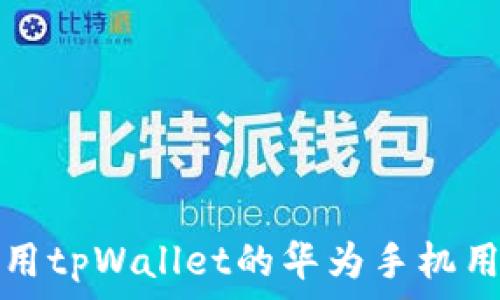   
需要使用tpWallet的华为手机用户指南