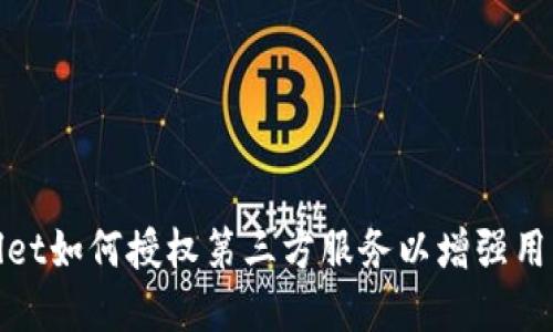 tpWallet如何授权第三方服务以增强用户体验