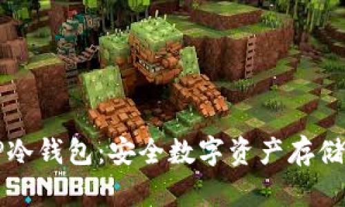 如何制作TP冷钱包：安全数字资产存储的全面指南