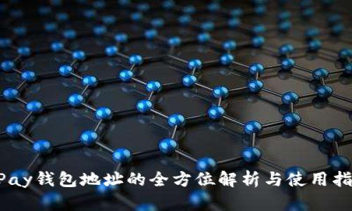 UPay钱包地址的全方位解析与使用指南