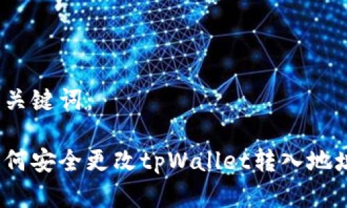 和关键词：

如何安全更改tpWallet转入地址？