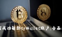 如何成功解绑tpWallet账户：全面指南
