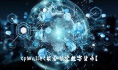 tpWallet能否锁定数字货币？