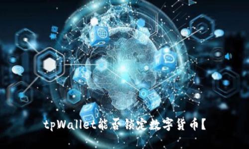 tpWallet能否锁定数字货币？