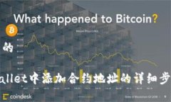 思考一个优质的: 如何在tpWallet中添加合约地址的