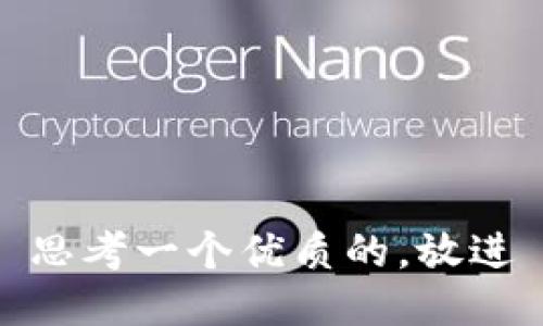 思考一个优质的，放进