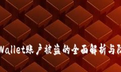 关于tpWallet账户被盗的全面解析与防范措施