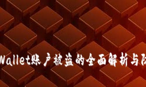 关于tpWallet账户被盗的全面解析与防范措施