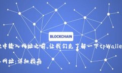 在讨论如何在tpWallet中输入网址之前，让我们先了