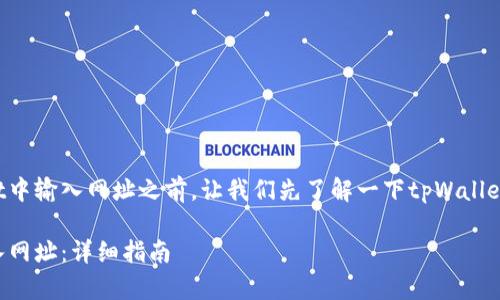 在讨论如何在tpWallet中输入网址之前，让我们先了解一下tpWallet的基本概念及其功能。

如何在tpWallet中输入网址：详细指南