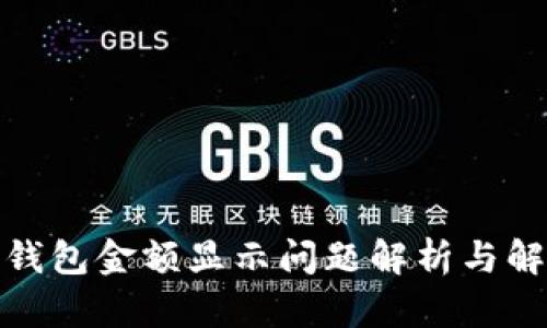 tp电子钱包金额显示问题解析与解决方案