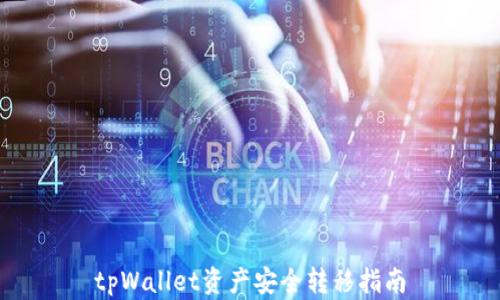 
tpWallet资产安全转移指南