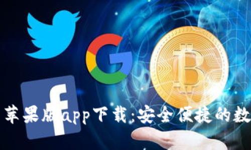 : tpWallet官网苹果版app下载：安全便捷的数字资产管理工具