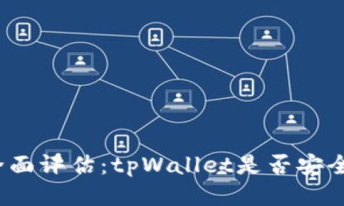 全面评估：tpWallet是否安全？