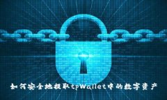 如何安全地提取tpWallet中的数字资产