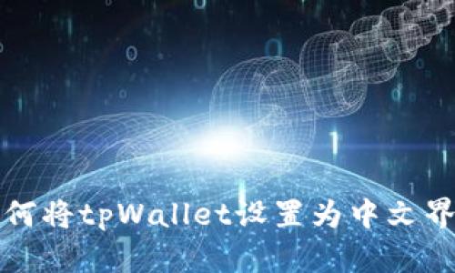 如何将tpWallet设置为中文界面
