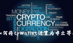 如何将tpWallet设置为中文界面