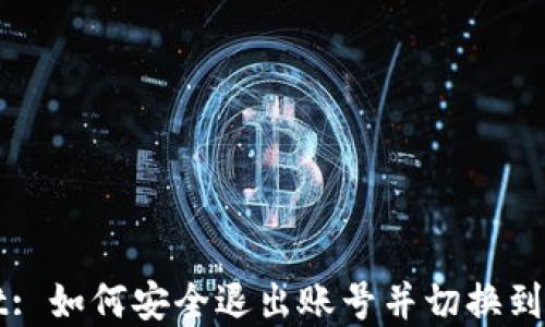 
tpWallet: 如何安全退出账号并切换到其他账户