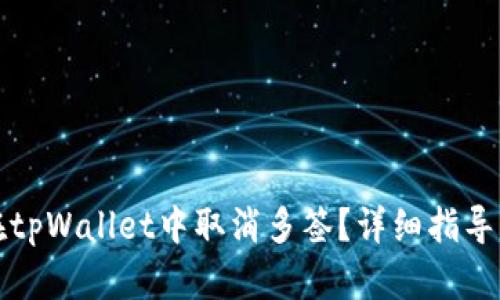 如何在tpWallet中取消多签？详细指导与解析