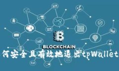 : 如何安全且有效地退出tpWallet账号