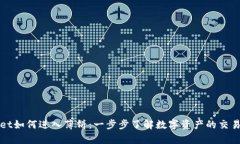 tpWallet如何进入薄饼：一步步了解数字资产的交易