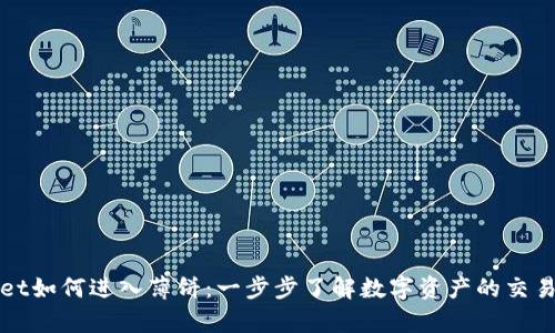 tpWallet如何进入薄饼：一步步了解数字资产的交易新模式