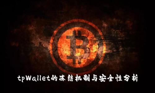tpWallet的冻结机制与安全性分析