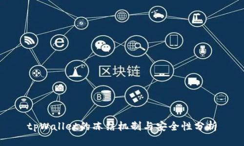 tpWallet的冻结机制与安全性分析