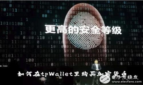 如何在tpWallet里购买加密货币