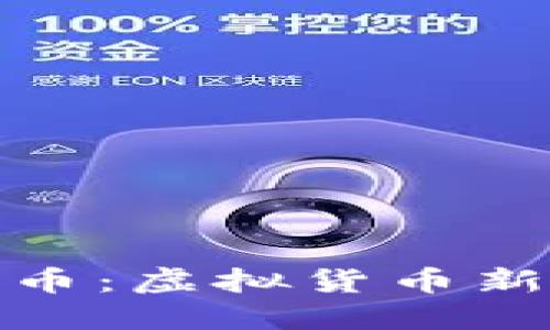 神烦狗加密货币：虚拟货币新宠与投资机会