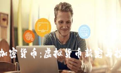 神烦狗加密货币：虚拟货币新宠与投资机会