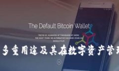  tpWallet的多重用途及其在数字资产管理中的重要