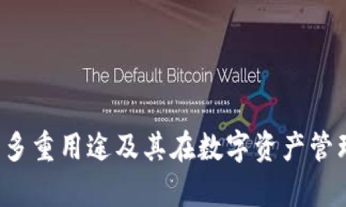  tpWallet的多重用途及其在数字资产管理中的重要性