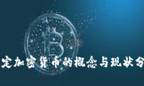 法定加密货币的概念与现状分析
