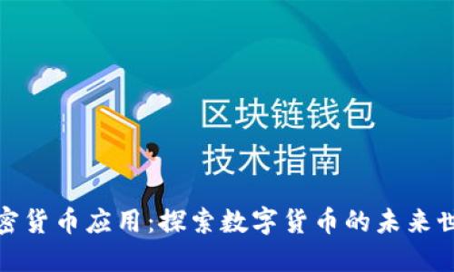 加密货币应用：探索数字货币的未来世界
