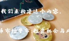 好的，让我们来构建这个内容。加密货币市场牛