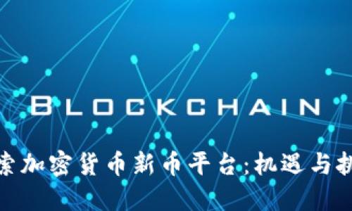 探索加密货币新币平台：机遇与挑战